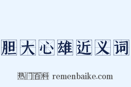 胆大心雄近义词是什么意思的图片